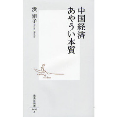 中国経済あやうい本質