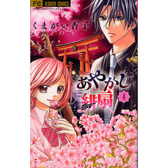 あやかし緋扇　４