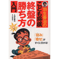 羽生善治のこども将棋終盤の勝ち方入門
