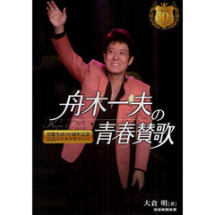 舟木一夫の青春賛歌　芸能生活５０周年記念・公式バイオグラフィー