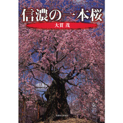 信濃の一本桜