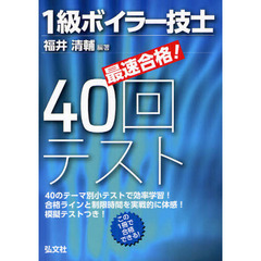 最速合格! 1級ボイラー技士 40回テスト (国家・資格シリーズ 286)　第２版