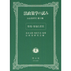 法政策学の試み　法政策研究　第１３集　特集・参加と責任