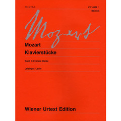 モーツァルトピアノ曲集　１　新訂版　初期の作品