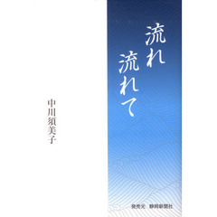 流れ流れて