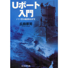 Ｕボート入門　ドイツ潜水艦徹底研究　新装版
