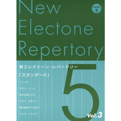 新エレクトーン・レパートリー 5級 Vol.3 スタンダード