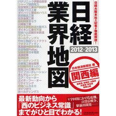 日経業界地図　関西編　２０１２－２０１３