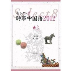 ’１２　セレクト８　時事中国語　ＣＤ付