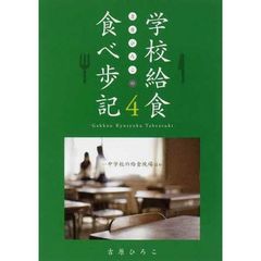吉原ひろこの学校給食食べ歩記　　　４