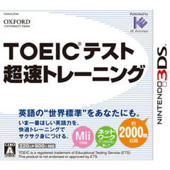 ３ＤＳ　ＴＯＥＩＣテスト超速トレーニング