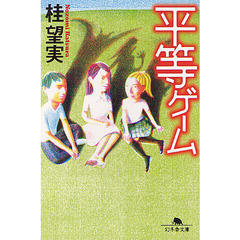 平等ゲーム