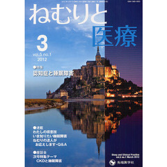 ねむりと医療　ｖｏｌ．５ｎｏ．１（２０１２－３）　特集認知症と睡眠障害