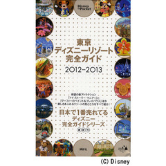 東京ディズニーリゾート完全ガイド　２０１２－２０１３