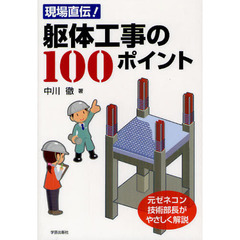 現場直伝！躯体工事の１００ポイント　元ゼネコン技術部長がやさしく解説