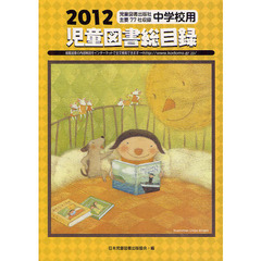 児童図書総目録　中学校用　２０１２