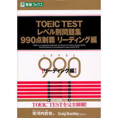TOEIC TESTレベル別問題集990点制覇 リーディング編 (レベル別問題集シリーズ)