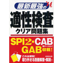 最新最強の適性検査クリア問題集　’１４年版