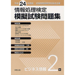 情報処理検定模擬試験問題集ビジネス情報２級　全国商業高等学校協会主催　平成２４年度版