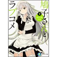 鳩子さんとラブコメ　２