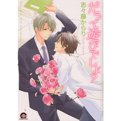 だって遊びでしょ？