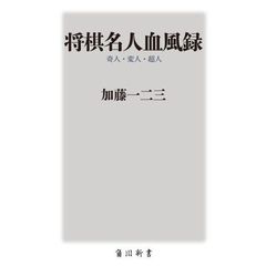 将棋名人血風録　奇人・変人・超人
