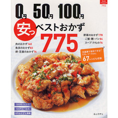 ０円５０円１００円　安っ！ベストおかず７７５