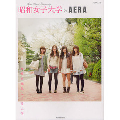 昭和女子大学ｂｙ　ＡＥＲＡ　女性を元気にする大学