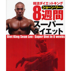 韓流ダイエットキングショーン・リーの８週間スーパーダイエット