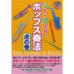 今さら聞けないポップス奏法虎の巻　Ｎｅｗ　Ｓｏｕｎｄｓ　ｉｎ　Ｂｒａｓｓ