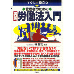 すぐに役立つ管理者のための実践労働法入門