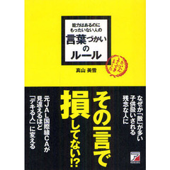 能力はあるのにもったいない人の言葉づかいのルール (アスカビジネス)