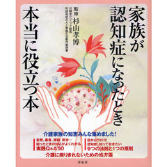 家族が認知症になったとき本当に役立つ本