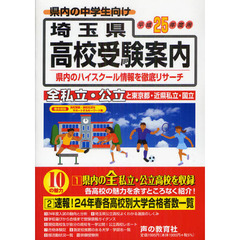 埼玉県高校受験案内　平成２５年度用