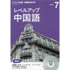 ＣＤ　ラジオレベルアップ中国語　７月号