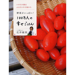 １００万人の幸せごはん　野菜がいっぱい！　いのちの食はふるさとの大地から