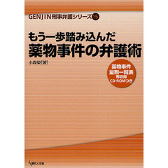 もう一歩踏み込んだ薬物事件の弁護術