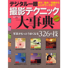 デジタル一眼撮影テクニック大事典―写真がもっとうまくなる326の技 (Gakken Camera Mook)　改訂版
