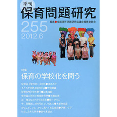 保育問題研究　２５５　特集保育の学校化を問う