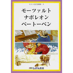 せかい伝記図書館　８　改訂新版　モーツァルト　ナポレオン　ベートーベン
