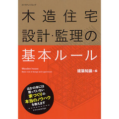 木造住宅設計・監理の基本ルール