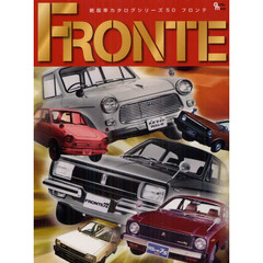 スズキフロンテ (Grafis Mook 絶版車カタログシリーズ 50)