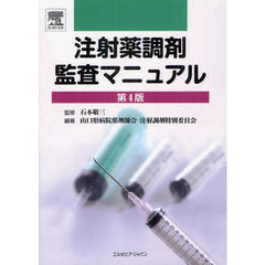 注射薬調剤監査マニュアル　第４版