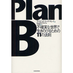 ＰｌａｎＢ　不確実な世界で生きのびるための１１の法則