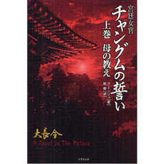 宮廷女官チャングムの誓い　Ａ　Ｊｅｗｅｌ　Ｉｎ　Ｔｈｅ　ｐａｌａｃｅ　上巻　母の教え