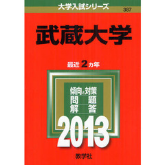 武蔵大学　２０１３