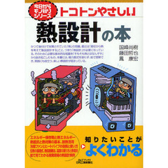 トコトンやさしい熱設計の本