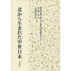 北から生まれた中世日本