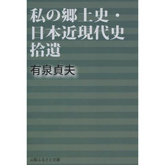 私の郷土史・日本近現代史拾遺