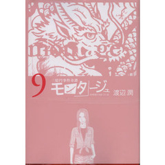モンタージュ　三億円事件奇譚　９　ＳＩＮＣＥ　１９６８．１２．１０